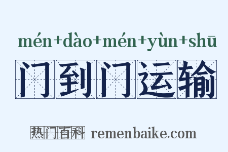 门到门运输是什么意思的图片